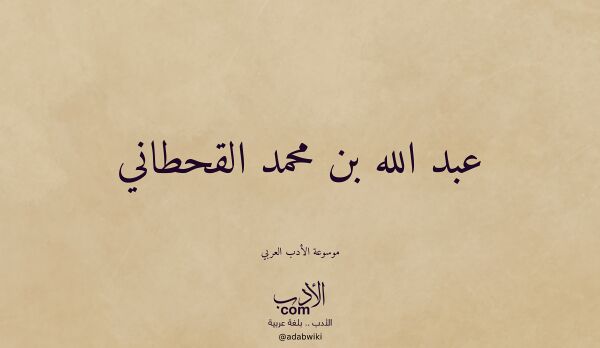 تعريف وتراجم لـ عبد الله بن محمد القحطاني