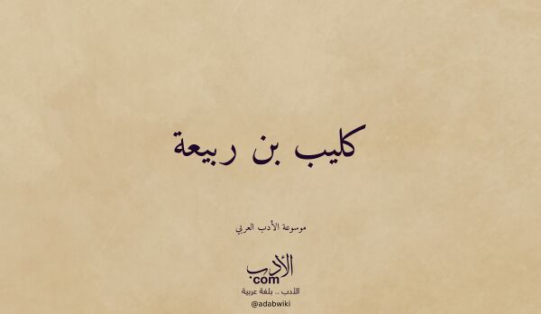 تعريف وتراجم لـ كليب بن ربيعة تعريف وتراجم لـ كليب بن ربيعة