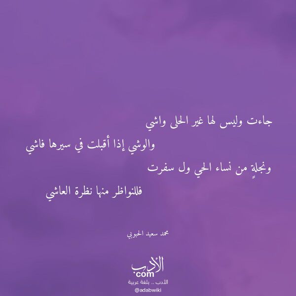 اقتباس من قصيدة جاءت وليس لها غير الحلى واشي لـ محمد سعيد الحبوبي اقتباس من قصيدة جاءت وليس لها غير الحلى واشي لـ محمد سعيد الحبوبي