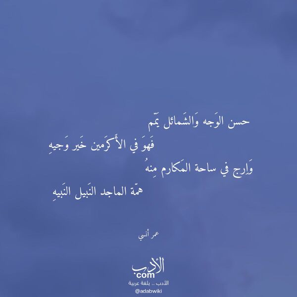 اقتباس من قصيدة حسن الوجه والشمائل يمم لـ عمر أنسي
