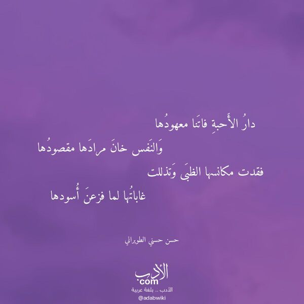 اقتباس من قصيدة دار الأحبة فاتنا معهودها لـ حسن حسني الطويراني