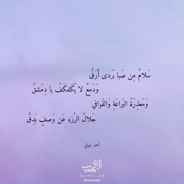 اقتباس من قصيدة سلام من صبا بردى أرق لـ أحمد شوقي