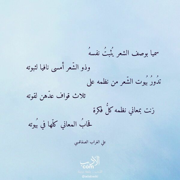 اقتباس من قصيدة سميا بوصف الشعر يثبت نفسه لـ علي الغراب الصفاقسي