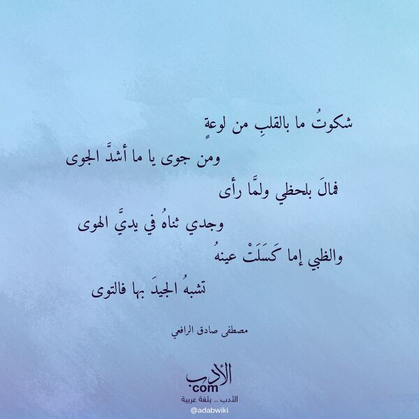 اقتباس من قصيدة شكوت ما بالقلب من لوعة لـ مصطفى صادق الرافعي