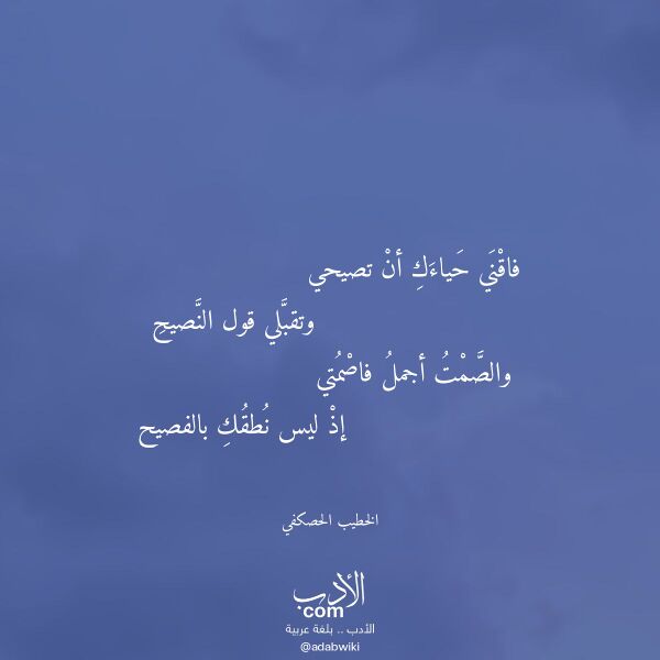 اقتباس من قصيدة فاقني حياءك أن تصيحي لـ الخطيب الحصكفي اقتباس من قصيدة فاقني حياءك أن تصيحي لـ الخطيب الحصكفي