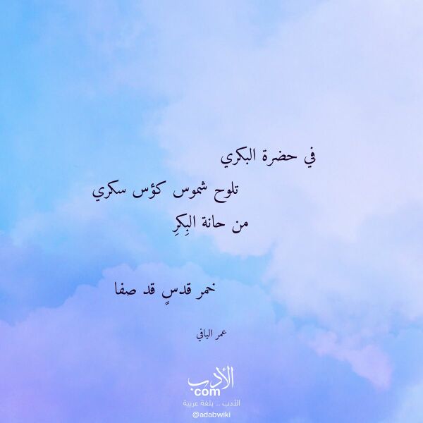 اقتباس من قصيدة في حضرة البكري لـ عمر اليافي