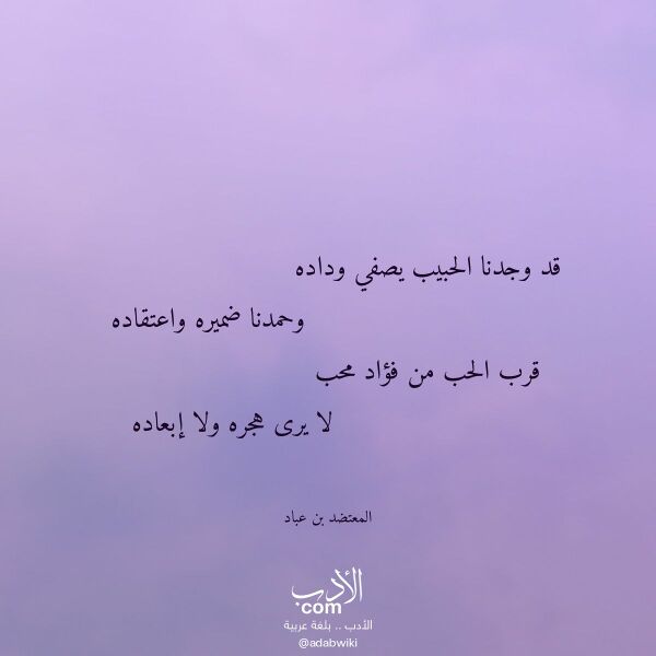 اقتباس من قصيدة قد وجدنا الحبيب يصفي وداده لـ المعتضد بن عباد اقتباس من قصيدة قد وجدنا الحبيب يصفي وداده لـ المعتضد بن عباد