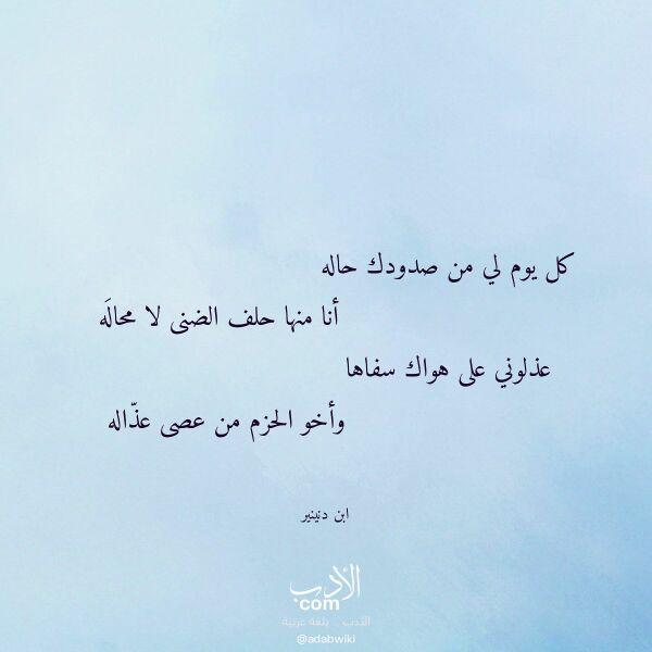 اقتباس من قصيدة كل يوم لي من صدودك حاله لـ ابن دنينير اقتباس من قصيدة كل يوم لي من صدودك حاله لـ ابن دنينير