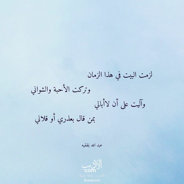 اقتباس من قصيدة لزمت البيت في هذا الزمان لـ عبد الله بلفقيه اقتباس من قصيدة لزمت البيت في هذا الزمان لـ عبد الله بلفقيه