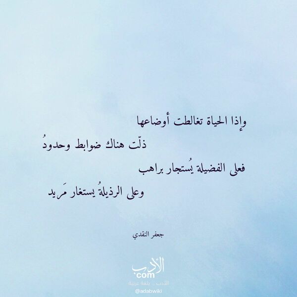 اقتباس من قصيدة وإذا الحياة تغالطت أوضاعها لـ جعفر النقدي اقتباس من قصيدة وإذا الحياة تغالطت أوضاعها لـ جعفر النقدي