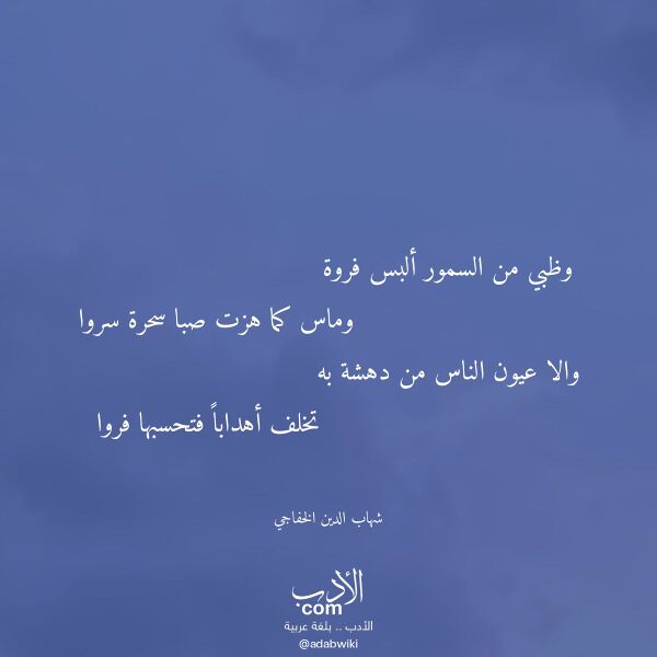 اقتباس من قصيدة وظبي من السمور ألبس فروة لـ شهاب الدين الخفاجي
