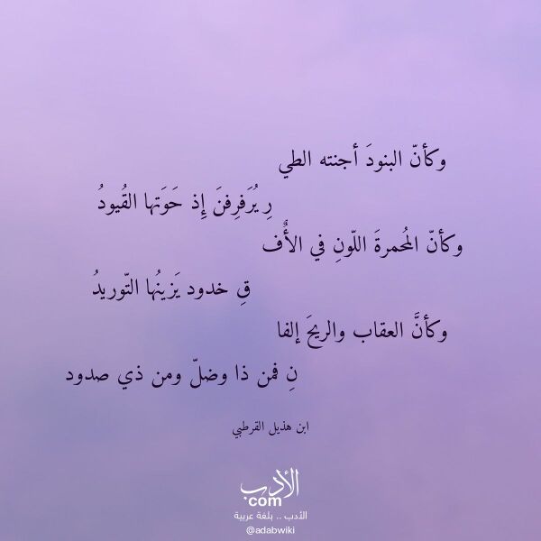 اقتباس من قصيدة وكأن البنود أجنته الطي لـ ابن هذيل القرطبي اقتباس من قصيدة وكأن البنود أجنته الطي لـ ابن هذيل القرطبي