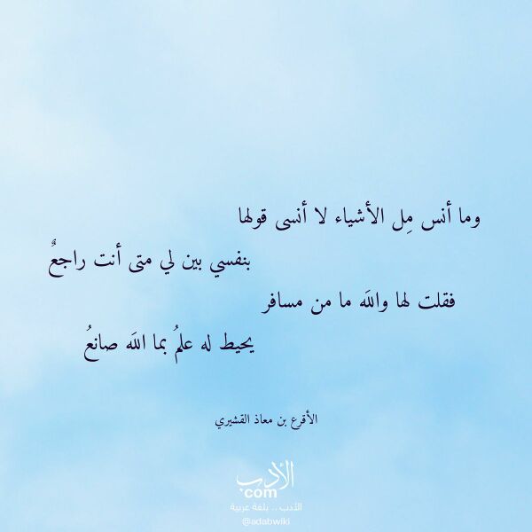 اقتباس من قصيدة وما أنس مل الأشياء لا أنسى قولها لـ الأقرع بن معاذ القشيري اقتباس من قصيدة وما أنس مل الأشياء لا أنسى قولها لـ الأقرع بن معاذ القشيري
