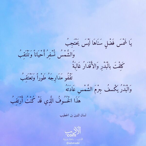 اقتباس من قصيدة يا شمس فضل سناها ليس يحتجب لـ لسان الدين بن الخطيب