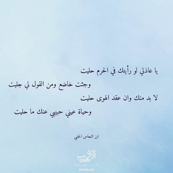 اقتباس من قصيدة يا عاذلي لو رأيتك في الحرم حليت لـ ابن النحاس الحلبي اقتباس من قصيدة يا عاذلي لو رأيتك في الحرم حليت لـ ابن النحاس الحلبي