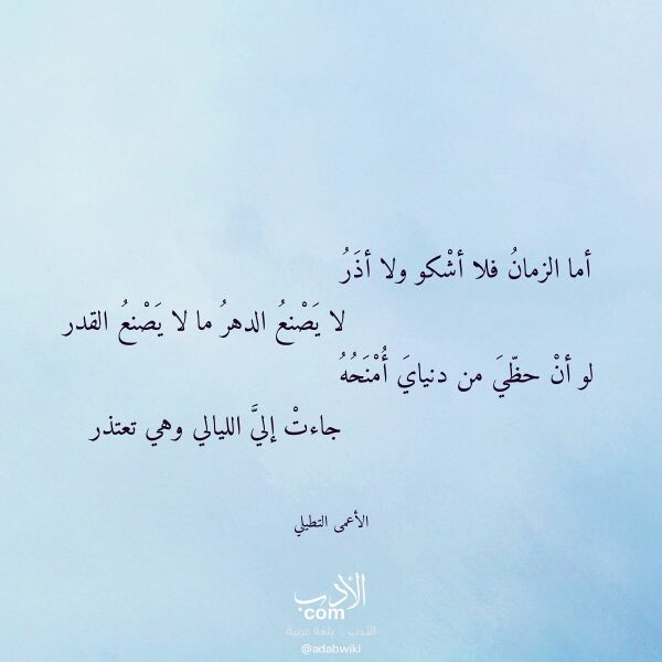 اقتباس من قصيدة أما الزمان فلا أشكو ولا أذر لـ الأعمى التطيلي اقتباس من قصيدة أما الزمان فلا أشكو ولا أذر لـ الأعمى التطيلي