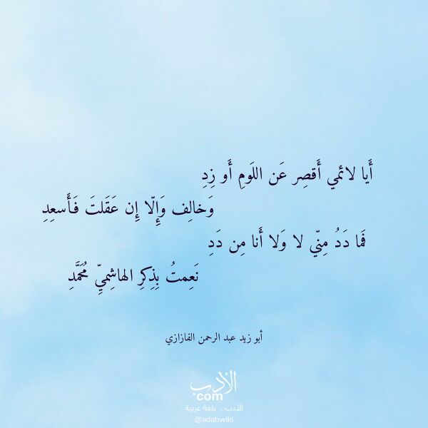 اقتباس من قصيدة أيا لائمي أقصر عن اللوم أو زد لـ أبو زيد عبد الرحمن الفازازي اقتباس من قصيدة أيا لائمي أقصر عن اللوم أو زد لـ أبو زيد عبد الرحمن الفازازي