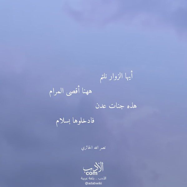 اقتباس من قصيدة أيها الزوار نلتم لـ نصر الله الحائري