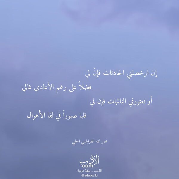 اقتباس من قصيدة إن ارخصتني الحادثات فإن لي لـ نصر الله الطرابلسي الحلبي