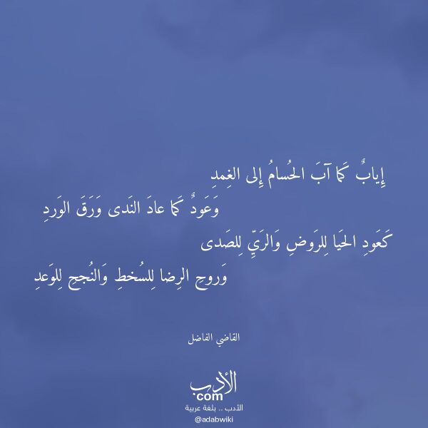 اقتباس من قصيدة إياب كما آب الحسام إلى الغمد لـ القاضي الفاضل اقتباس من قصيدة إياب كما آب الحسام إلى الغمد لـ القاضي الفاضل