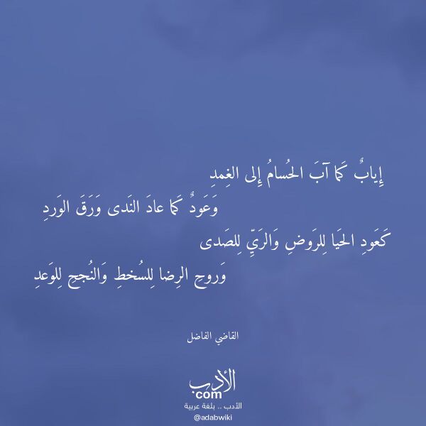 اقتباس من قصيدة إياب كما آب الحسام إلى الغمد لـ القاضي الفاضل