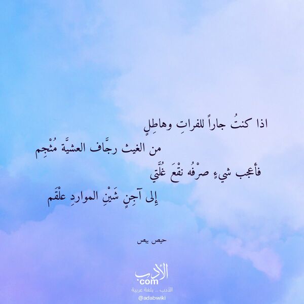 اقتباس من قصيدة اذا كنت جارا للفرات وهاطل لـ حيص بيص اقتباس من قصيدة اذا كنت جارا للفرات وهاطل لـ حيص بيص