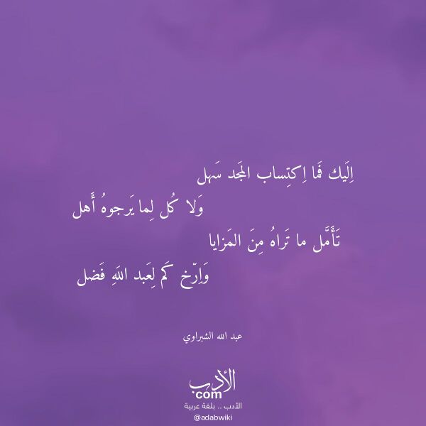 اقتباس من قصيدة اليك فما اكتساب المجد سهل لـ عبد الله الشبراوي