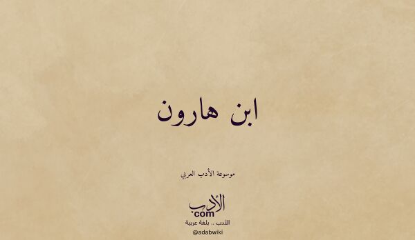 تعريف وتراجم لـ ابن هارون تعريف وتراجم لـ ابن هارون