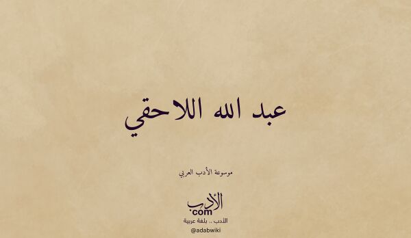 تعريف وتراجم لـ عبد الله اللاحقي