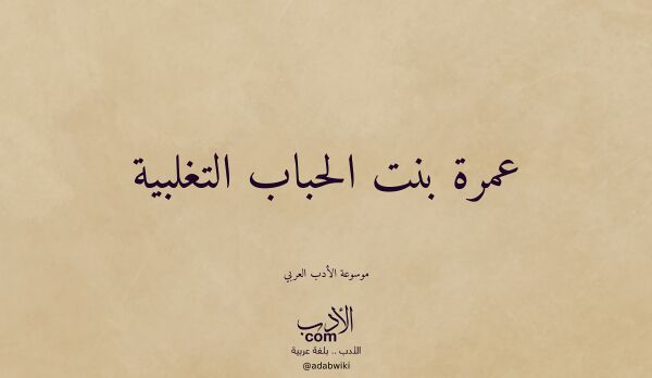 تعريف وتراجم لـ عمرة بنت الحباب التغلبية