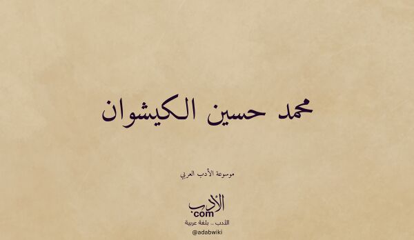 تعريف وتراجم لـ محمد حسين الكيشوان