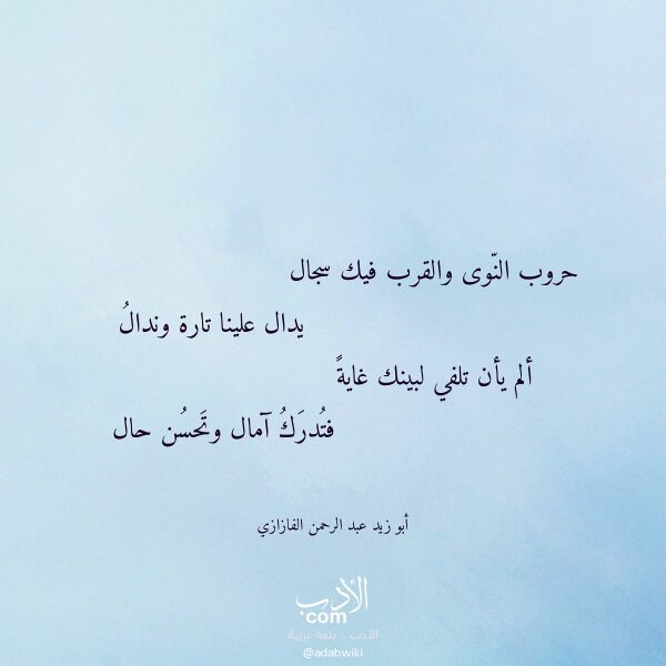 اقتباس من قصيدة حروب النوى والقرب فيك سجال لـ أبو زيد عبد الرحمن الفازازي اقتباس من قصيدة حروب النوى والقرب فيك سجال لـ أبو زيد عبد الرحمن الفازازي
