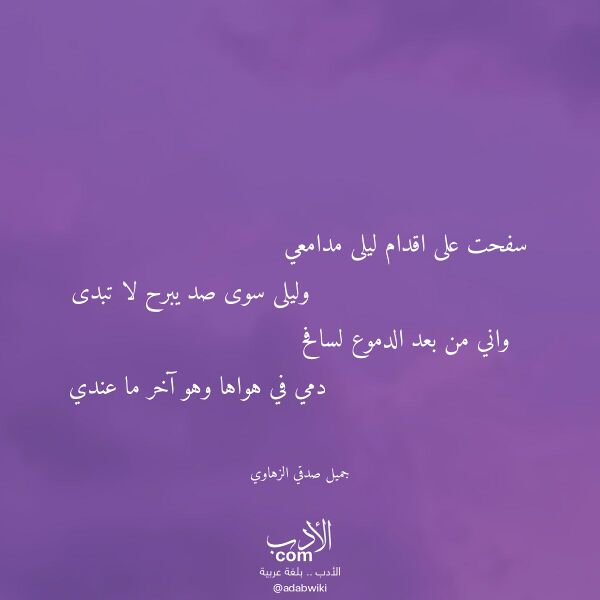 اقتباس من قصيدة سفحت على اقدام ليلى مدامعي لـ جميل صدقي الزهاوي