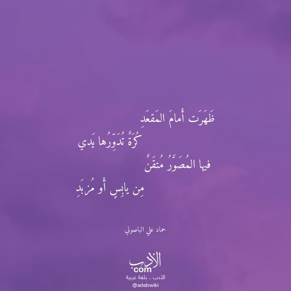 اقتباس من قصيدة ظهرت أمام المقعد لـ حماد علي الباصوني