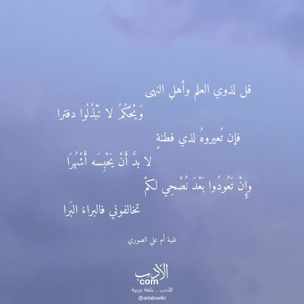 اقتباس من قصيدة قل لذوي العلم وأهل النهى لـ تقية أم علي الصوري اقتباس من قصيدة قل لذوي العلم وأهل النهى لـ تقية أم علي الصوري
