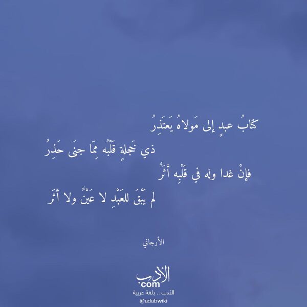 اقتباس من قصيدة كتاب عبد إلى مولاه يعتذر لـ الأرجاني