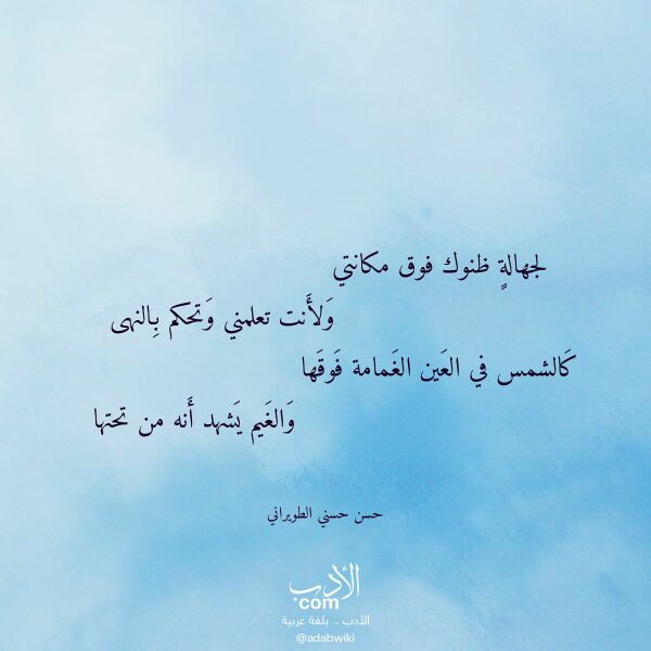 اقتباس من قصيدة لجهالة ظنوك فوق مكانتي لـ حسن حسني الطويراني اقتباس من قصيدة لجهالة ظنوك فوق مكانتي لـ حسن حسني الطويراني