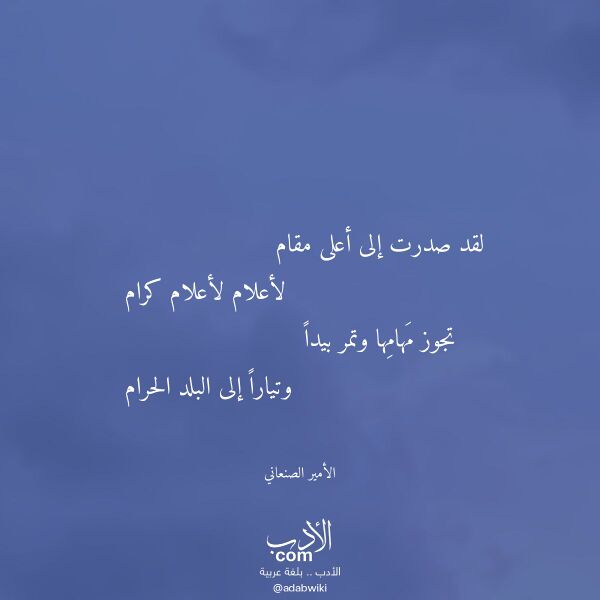 اقتباس من قصيدة لقد صدرت إلى أعلى مقام لـ الأمير الصنعاني