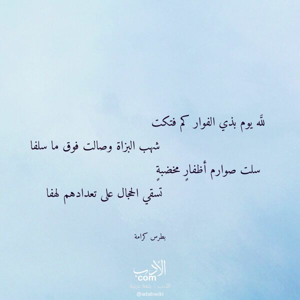 اقتباس من قصيدة لله يوم بذي الفوار كم فتكت لـ بطرس كرامة اقتباس من قصيدة لله يوم بذي الفوار كم فتكت لـ بطرس كرامة
