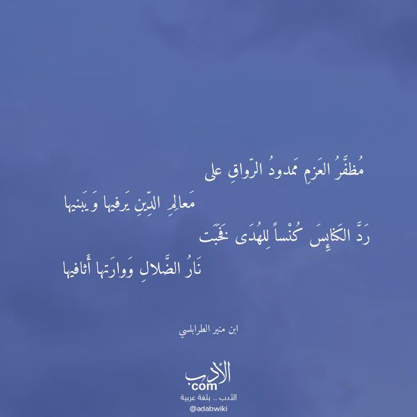 اقتباس من قصيدة مظفر العزم ممدود الرواق على لـ ابن منير الطرابلسي اقتباس من قصيدة مظفر العزم ممدود الرواق على لـ ابن منير الطرابلسي