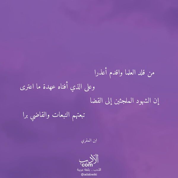 اقتباس من قصيدة من قلد العلما واقدم أعذرا لـ ابن المقري