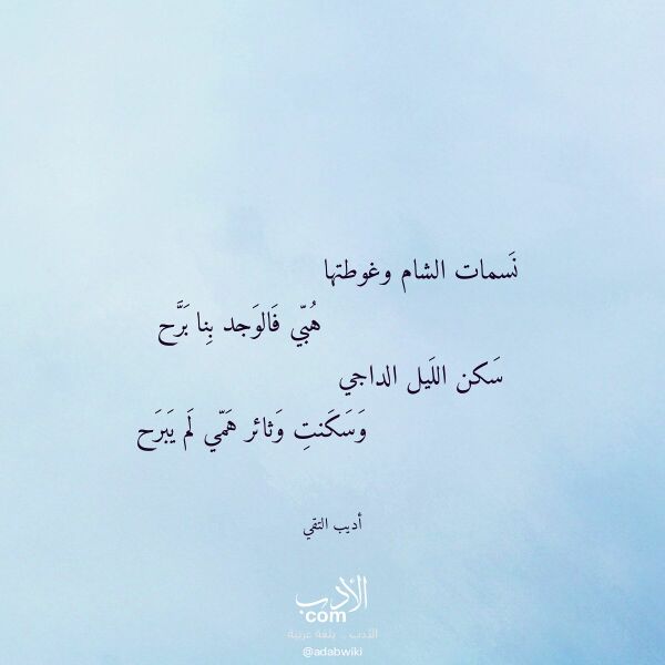 اقتباس من قصيدة نسمات الشام وغوطتها لـ أديب التقي