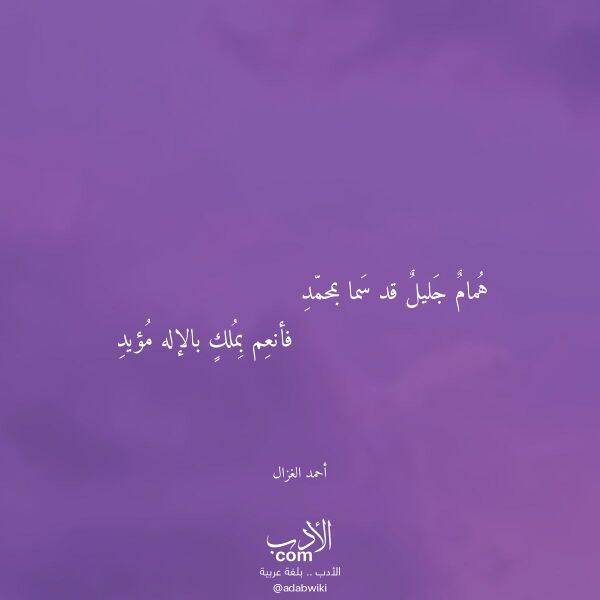 اقتباس من قصيدة همام جليل قد سما بمحمد لـ أحمد الغزال