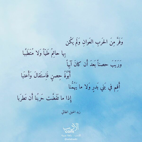اقتباس من قصيدة وفر من الحرب العوان ولم يكن لـ زيد الخيل الطائي اقتباس من قصيدة وفر من الحرب العوان ولم يكن لـ زيد الخيل الطائي