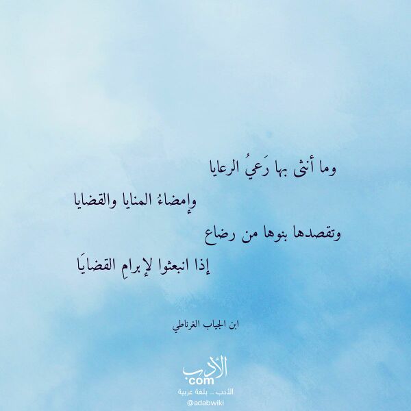 اقتباس من قصيدة وما أنثى بها رعي الرعايا لـ ابن الجياب الغرناطي اقتباس من قصيدة وما أنثى بها رعي الرعايا لـ ابن الجياب الغرناطي