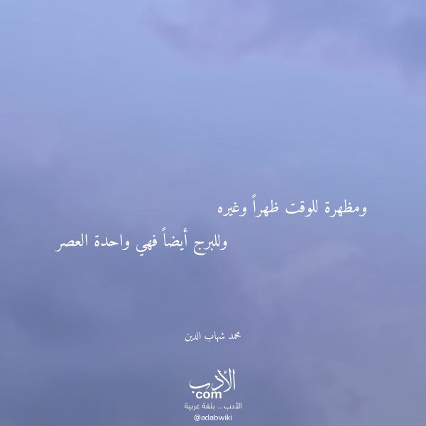 اقتباس من قصيدة ومظهرة للوقت ظهرا وغيره لـ محمد شهاب الدين