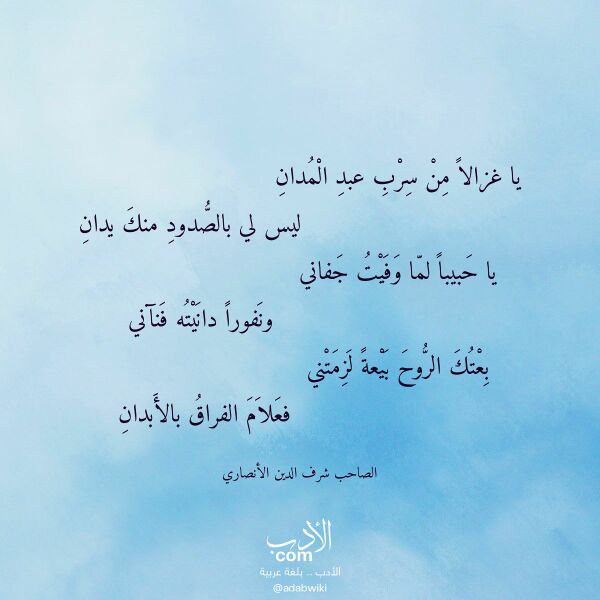 اقتباس من قصيدة يا غزالا من سرب عبد المدان لـ الصاحب شرف الدين الأنصاري