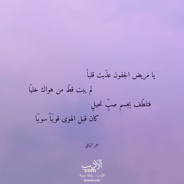 اقتباس من قصيدة يا مريض الجفون عذبت قلبا لـ عمر اليافي