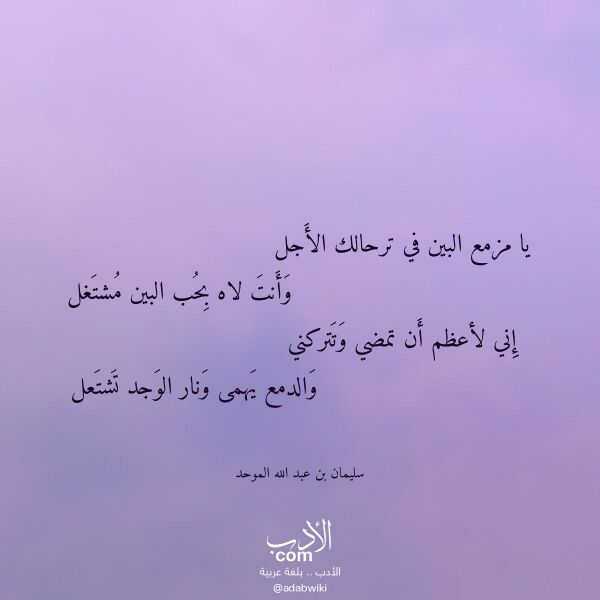 اقتباس من قصيدة يا مزمع البين في ترحالك الأجل لـ سليمان بن عبد الله الموحد