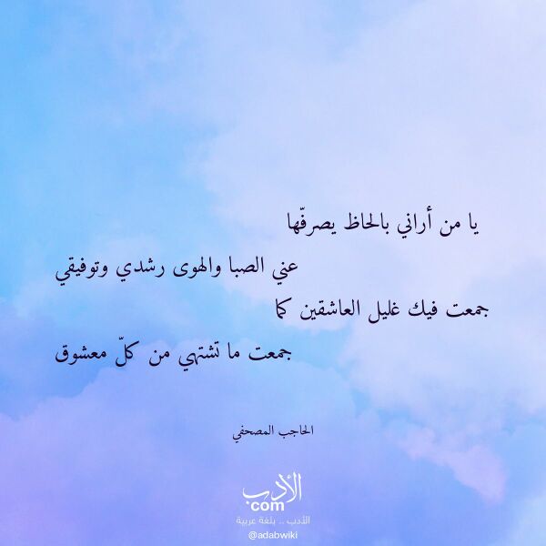 اقتباس من قصيدة يا من أراني بالحاظ يصرفها لـ الحاجب المصحفي اقتباس من قصيدة يا من أراني بالحاظ يصرفها لـ الحاجب المصحفي